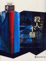殺人不難 (遠流出版 92)