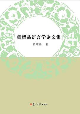 戴耀晶语言学论文集