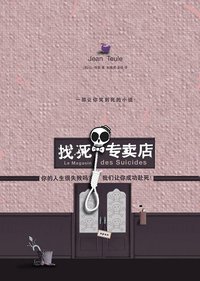 找死专卖店 (凤凰出版社 2009)