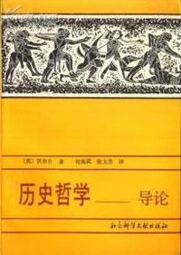 历史哲学－导论