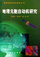 地理元胞自动机研究（地球信息科学基础丛书)