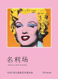 名利场 (三辉图书/商务印书馆 2014)