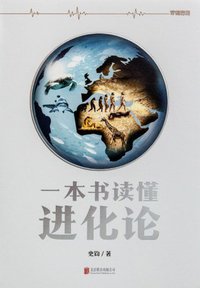 一本书读懂进化论 (北京联合出版社 2015)