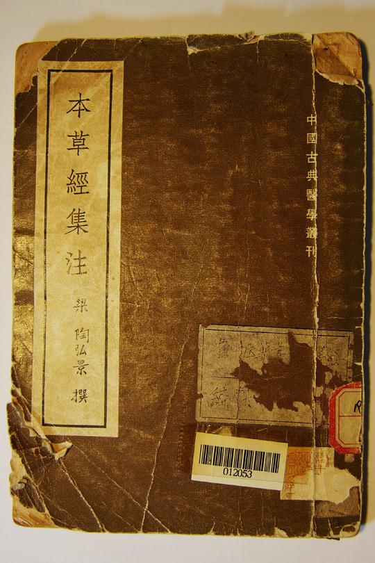 本草经集注