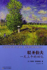 驳圣伯夫 (百花文艺出版社 2013)