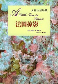 法国掠影 (生活·读书·新知三联书店 2001)