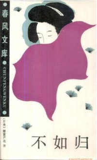 不如归 (春风文艺出版社 1986)