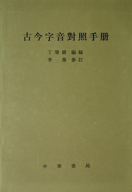 古今字音对照手册