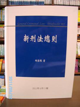 新刑法總則（第三版）