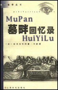 墓畔回忆录 (上海文化出版社 2000)