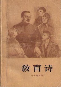 教育诗（第三部） (人民文学出版社 1959)