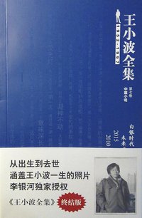 王小波全集（第七卷 中篇小说） (北京理工大学出版社 2009)