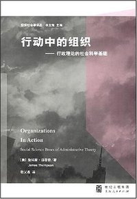 行动中的组织 (上海人民出版社 2007)