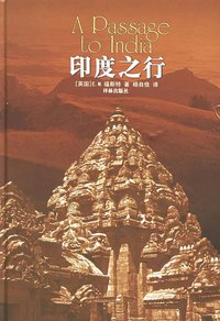 印度之行 (译林出版社 2003)