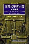 作為公平的正義