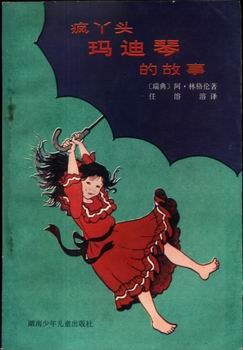 疯丫头玛迪琴的故事