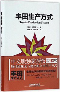 丰田生产方式 (中国铁道出版社 2016)