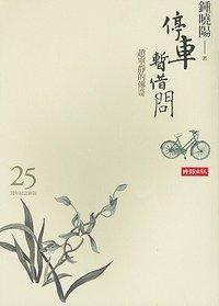 停車暫借問 (時報文化 2008)