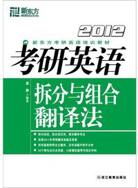 考研英语拆分与组合翻译法 (2011)