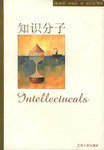 知识分子 (江苏人民出版社 2003)