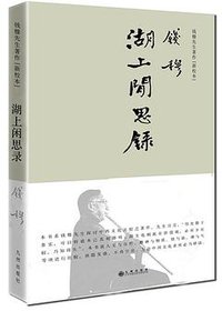 湖上闲思录（简体精装） (九州出版社 2016)