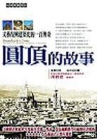 圓頂的故事 (貓頭鷹 2005)