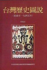台湾历史图说 (中央硏究院台灣史硏究所籌備處 1998)