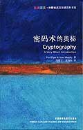 密码术的奥秘 (外语教研 2009)