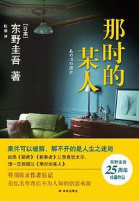 那时的某人 (译林出版社 2017)