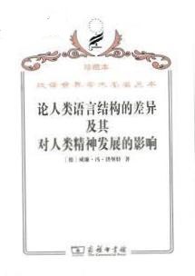 论人类语言结构的差异及其对人类精神发展的影响