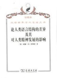 论人类语言结构的差异及其对人类精神发展的影响 (商务印书馆 2008)