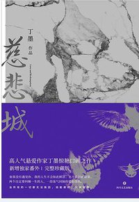慈悲城 (四川文艺出版公司 2018)