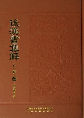 后汉书集解