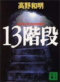 13階段 (講談社 2004)