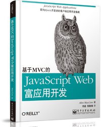 基于MVC的JavaScript Web富应用开发 (电子工业出版社 2012)