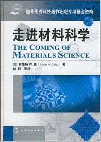 走进材料科学