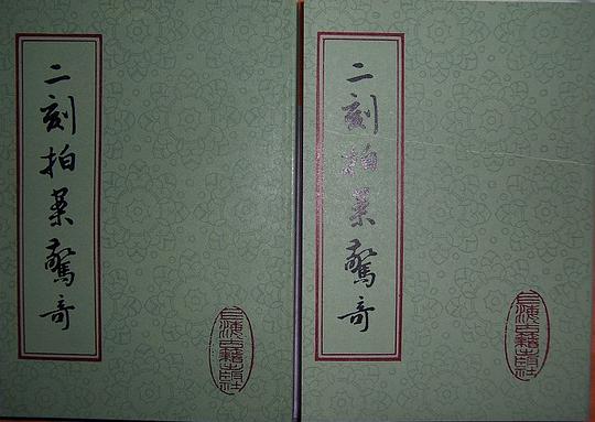 二刻拍案惊奇