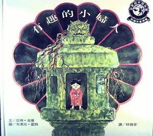 有趣的小婦人