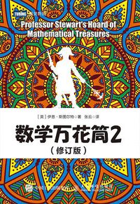 数学万花筒2（修订版） (人民邮电出版社 2017)