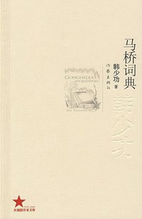 马桥词典 (作家出版社 2009)