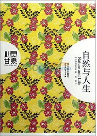 自然与人生 (四川文艺出版社 2012)