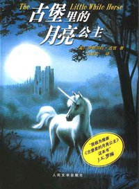 古堡里的月亮公主 (人民文学出版社 2003)