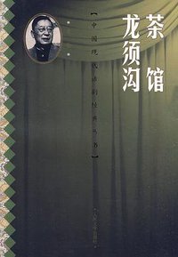 茶馆 龙须沟 (人民文学出版社 2010)