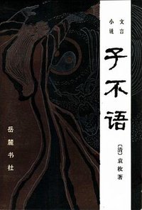 子不语 (岳麓书社 1985)