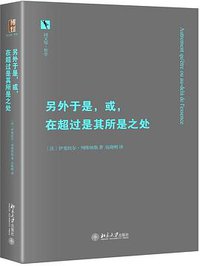 另外于是，或，在超过是其所是之处 (北京大学出版社 2019)