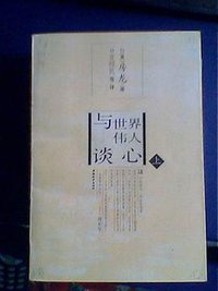 与世界伟人谈心  上下册 (中国和平出版社 1996)