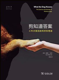 狗知道答案 (商务印书馆 2018)