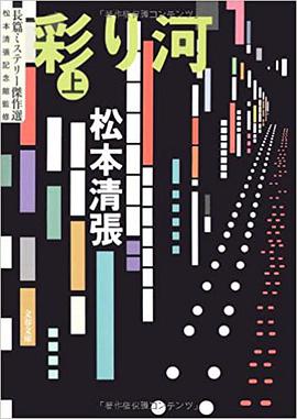 彩り河 (上)