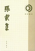张载集