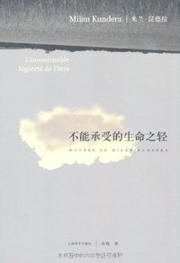 不能承受的生命之轻 (上海译文出版社 2011)